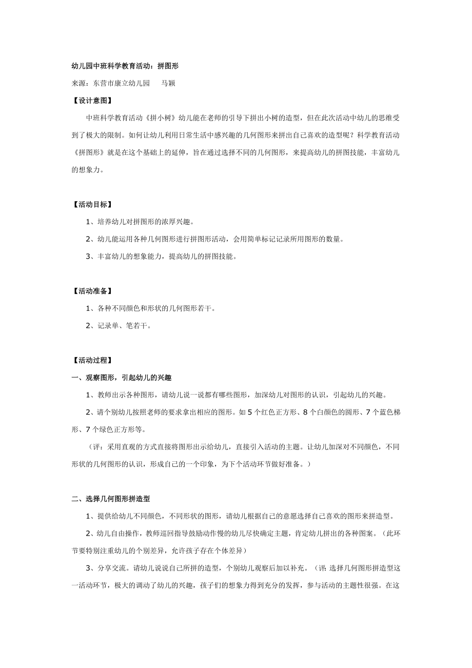 中班科学教育活动：拼图形.doc_第1页