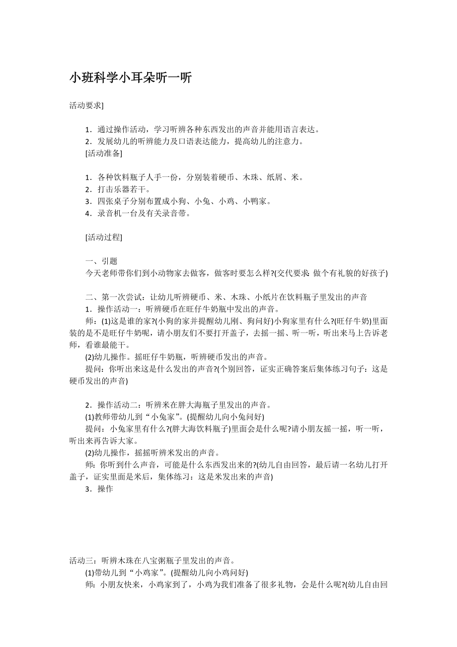 小班科学小耳朵听一听 .doc_第1页