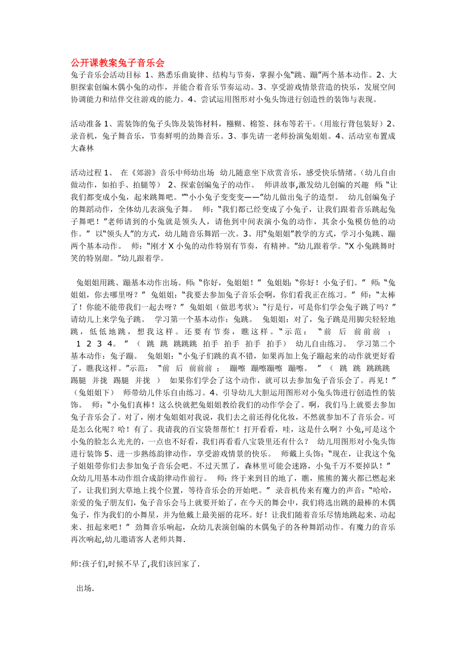 公开课教案兔子音乐会 .doc_第1页