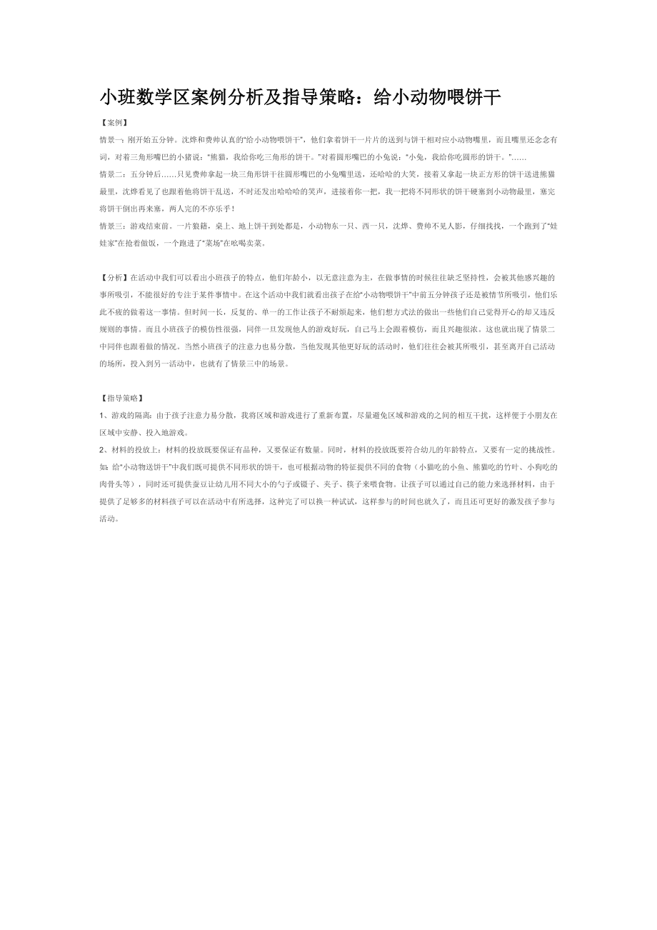 小班数学区案例分析及指导策略 .doc_第1页