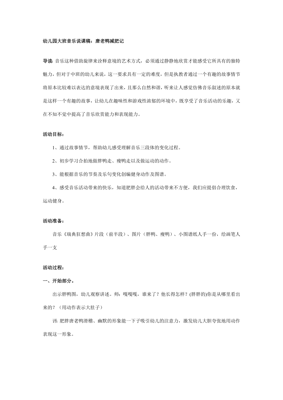 幼儿园大班说课稿：唐老鸭减肥记.doc_第1页