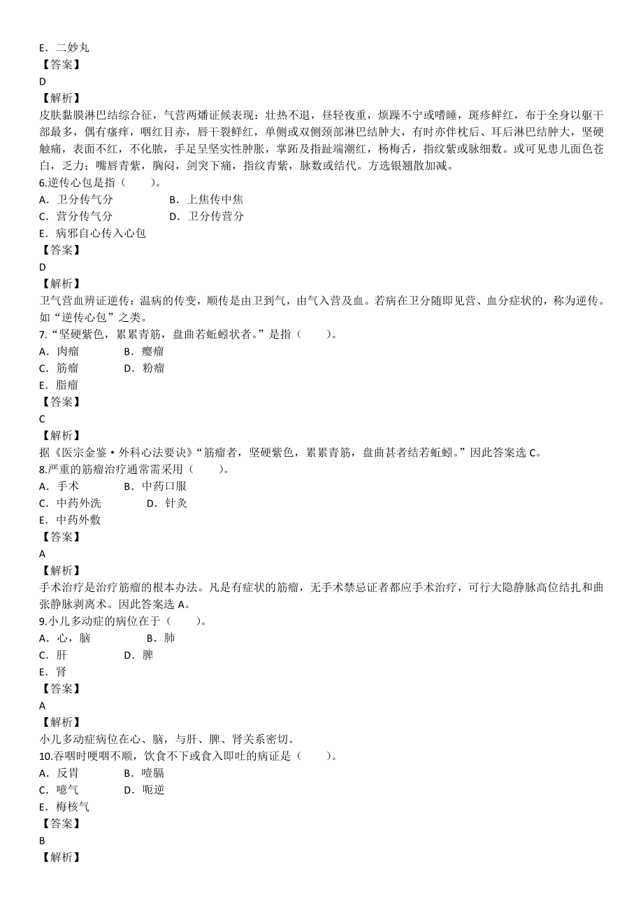 2020年6月医生资格中医执业医师考试真题试卷.pdf_第2页