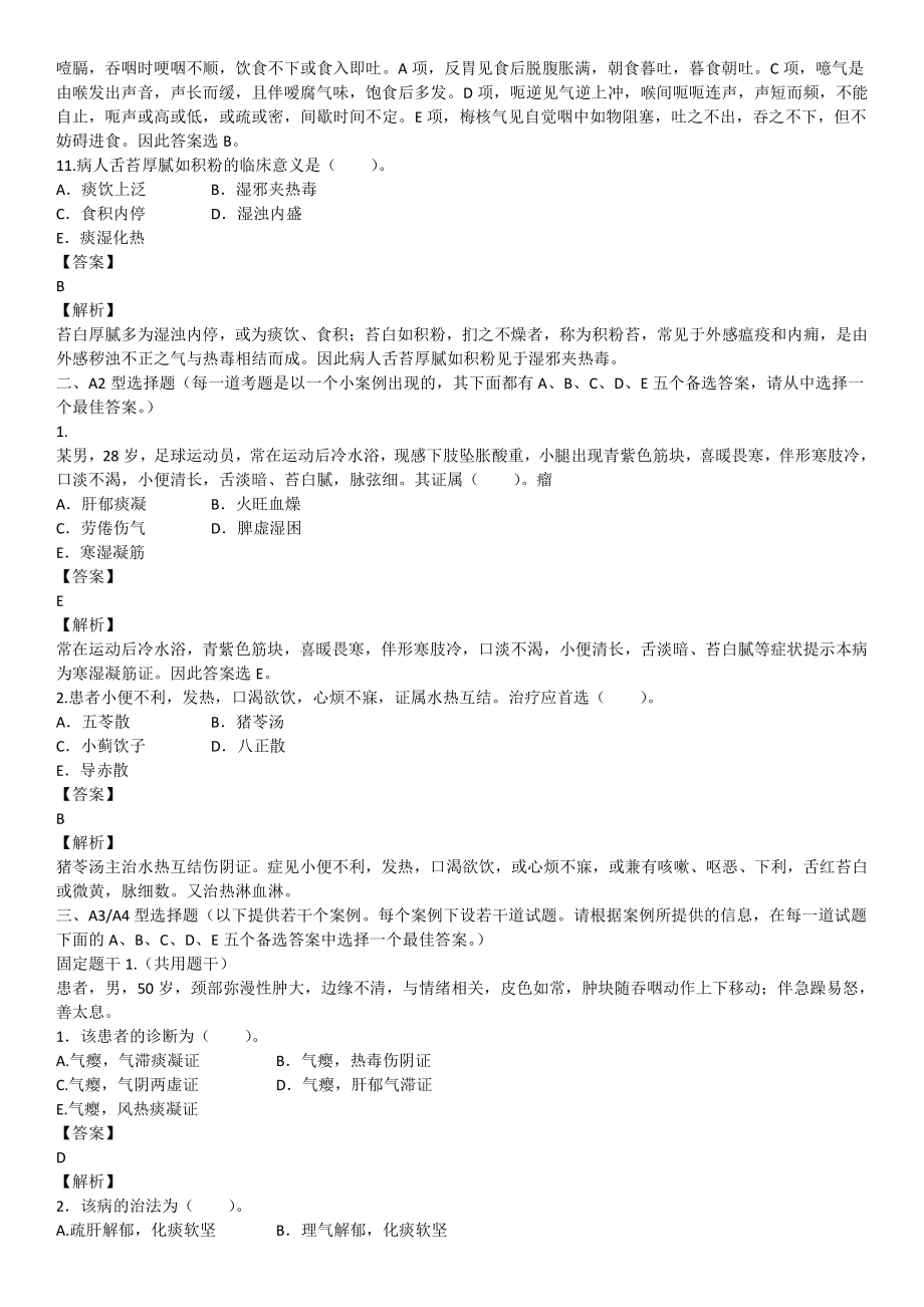 2020年6月医生资格中医执业医师考试真题试卷.pdf_第3页