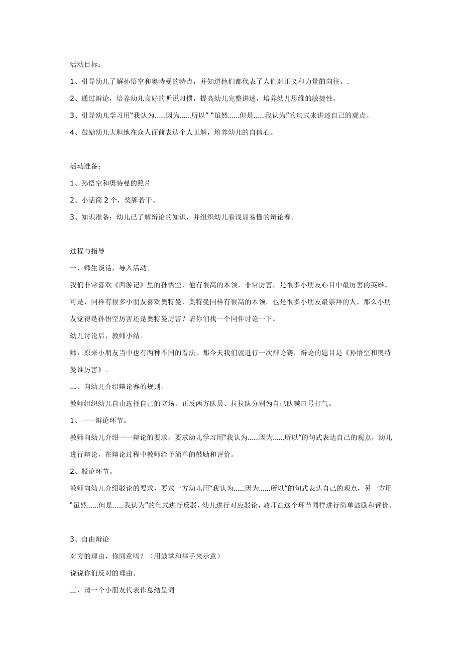 辩论会：孙悟空和奥特曼谁厉害.doc_第1页