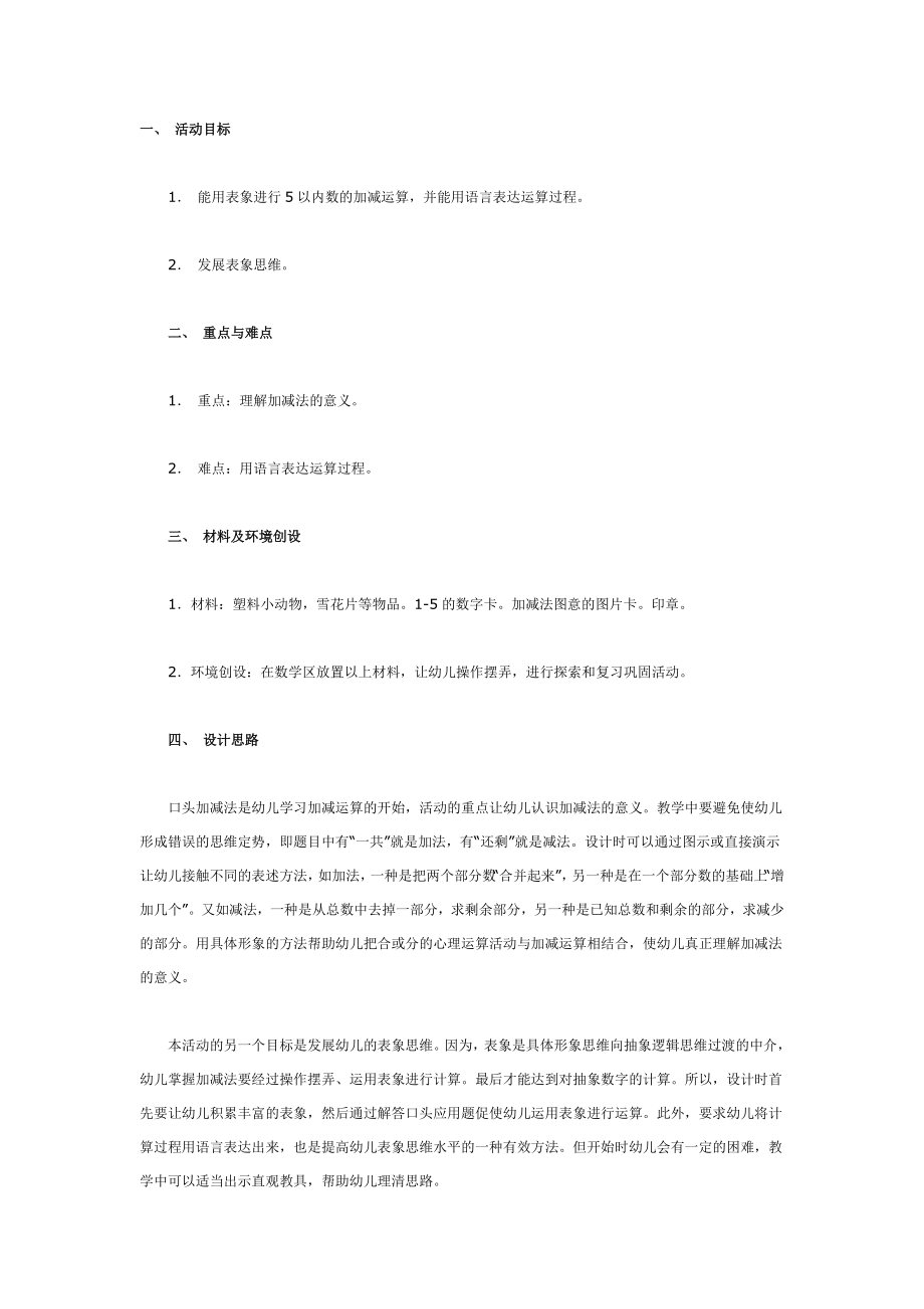 大班数学教案：以内数的口头加减法.doc_第1页