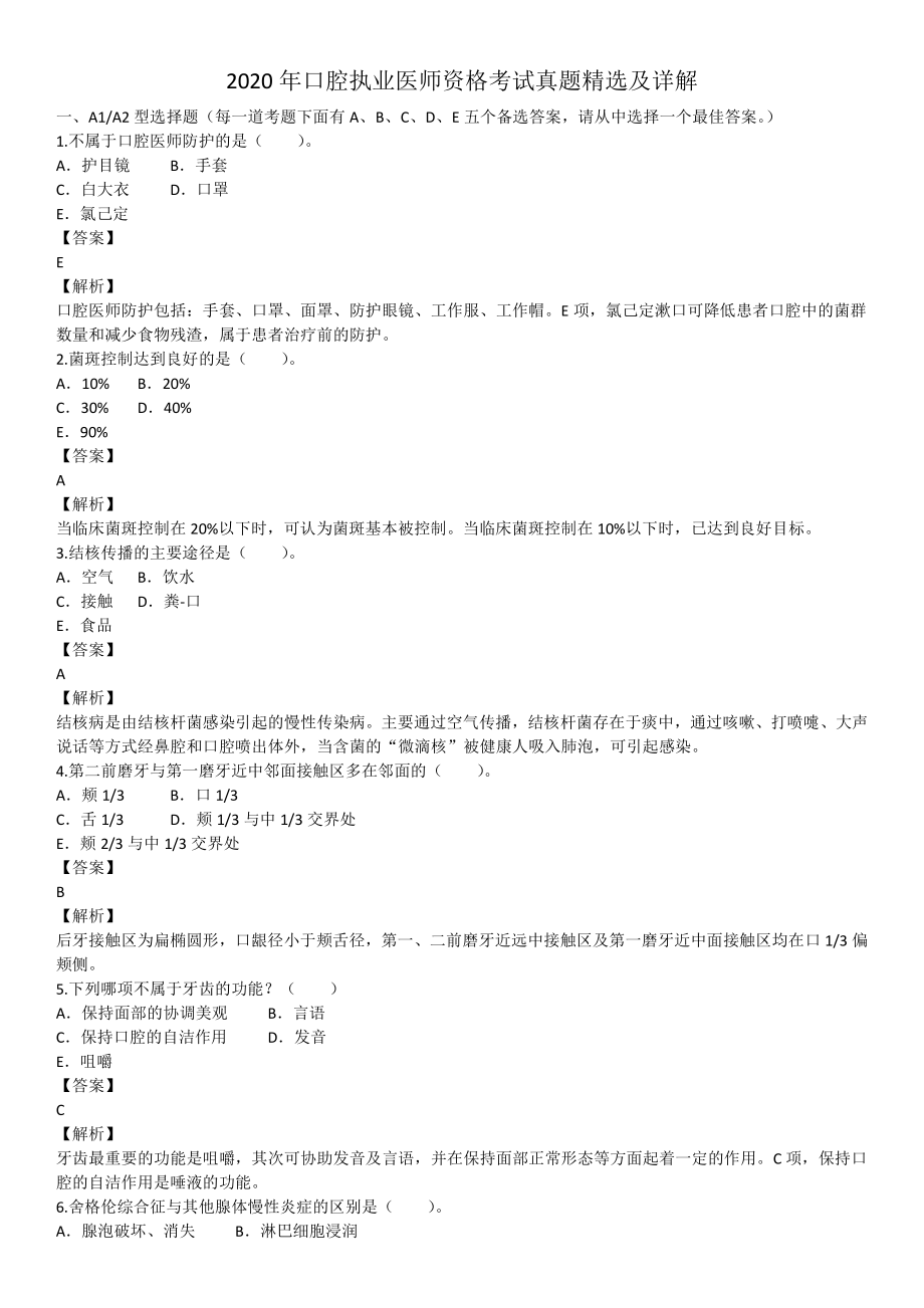 2020年6月医生资格口腔执业医师考试真题试卷.pdf_第1页