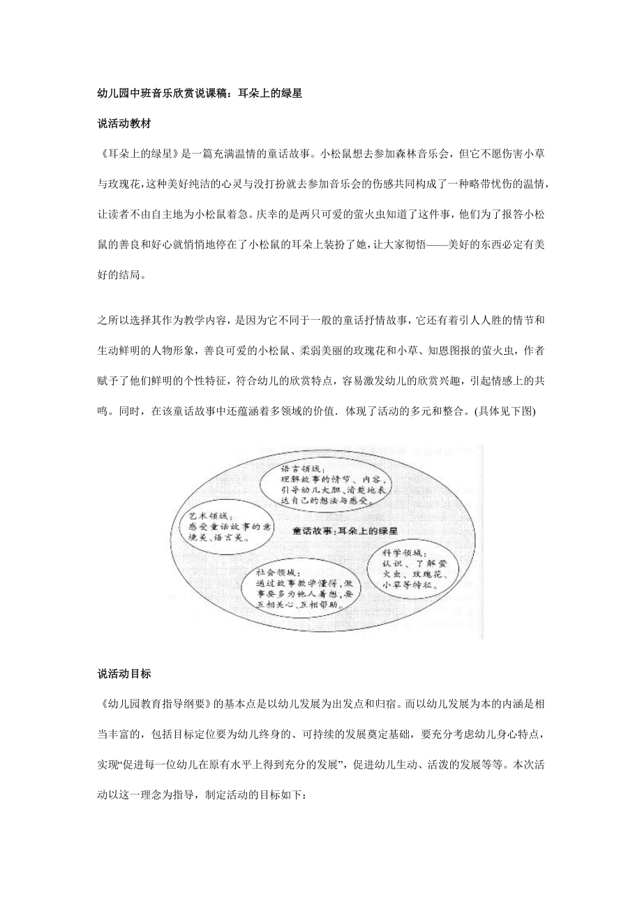 幼儿园中班音乐欣赏说课稿：耳朵上的绿星.doc_第1页