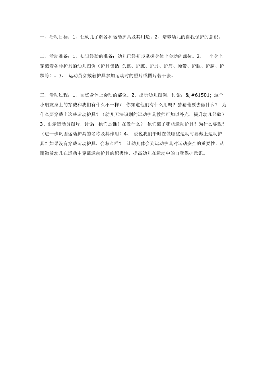 中班语言活动：运动护具你我说.doc_第1页