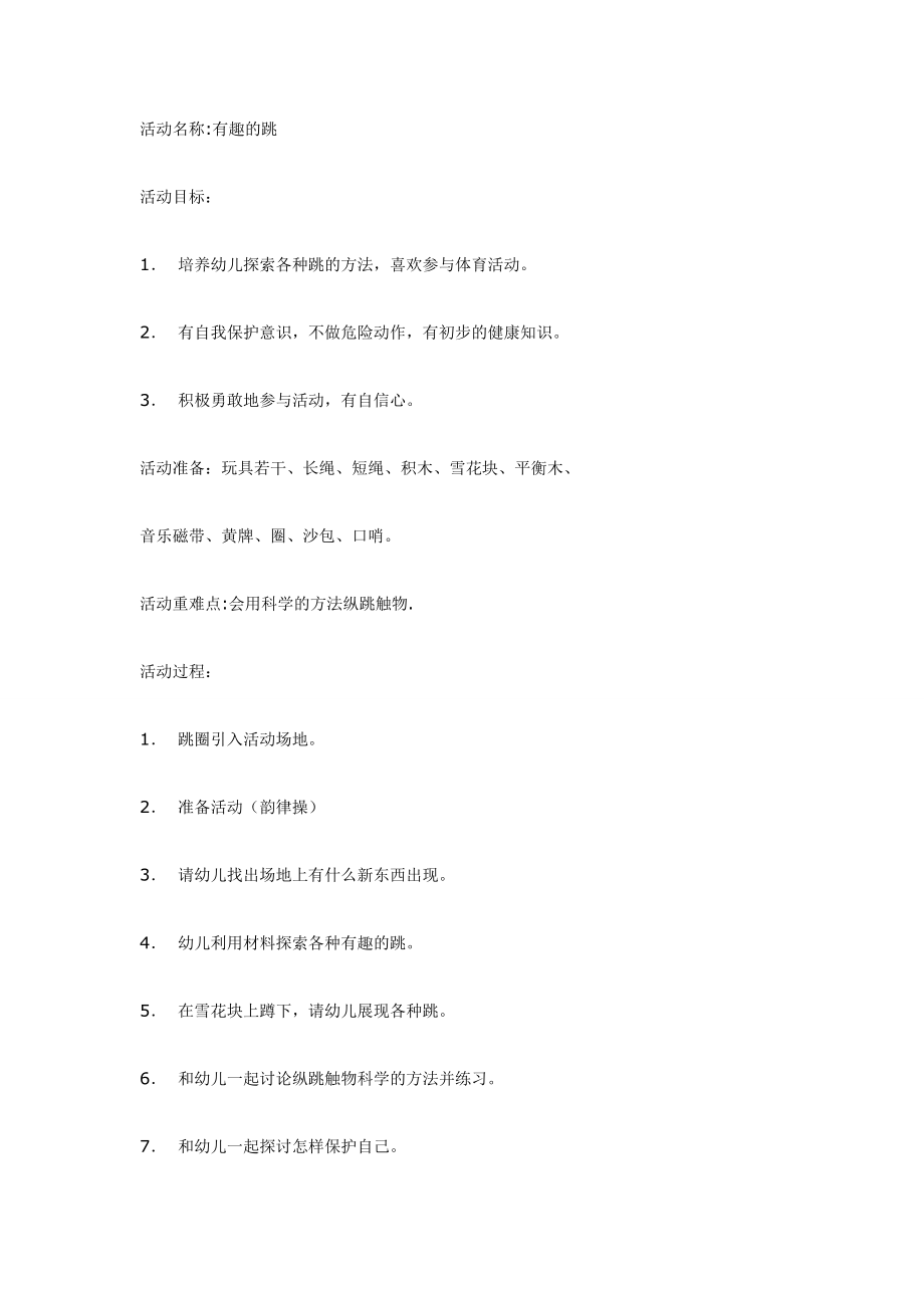 中班体育健康活动：有趣的跳.doc_第1页