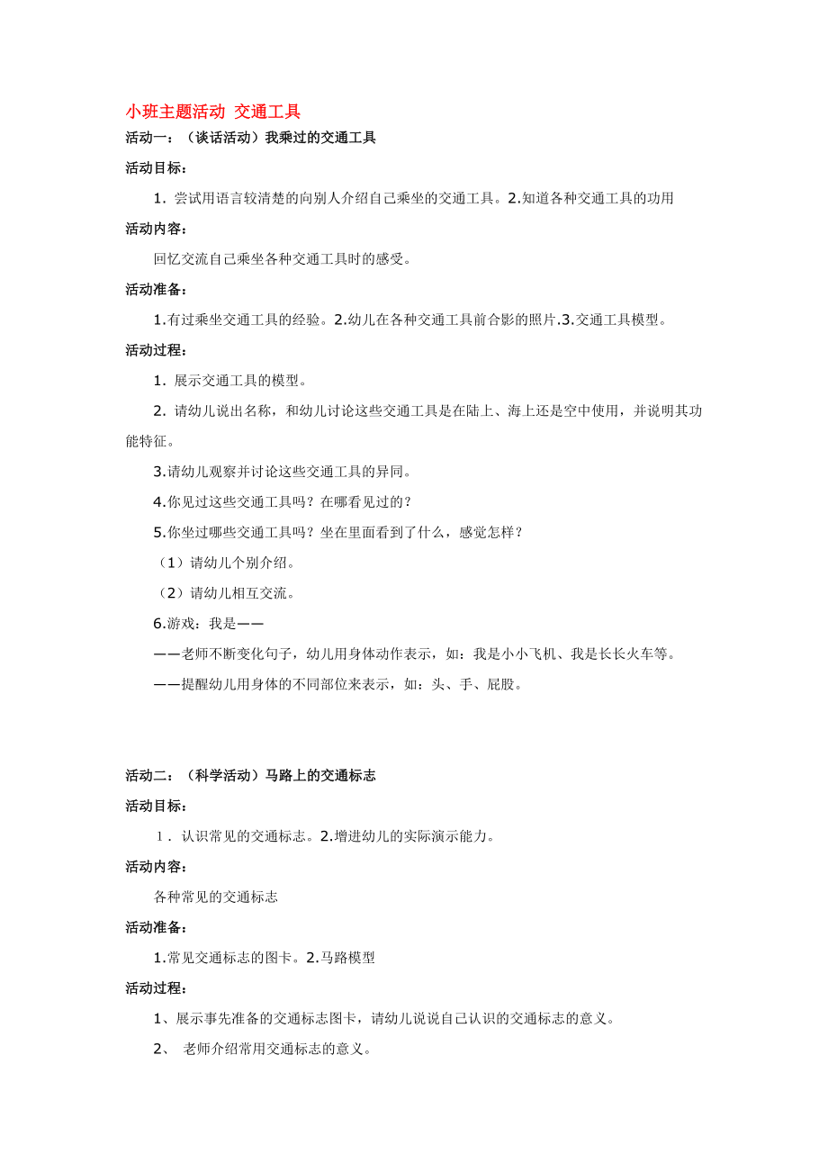 小班主题活动 交通工具.doc_第1页