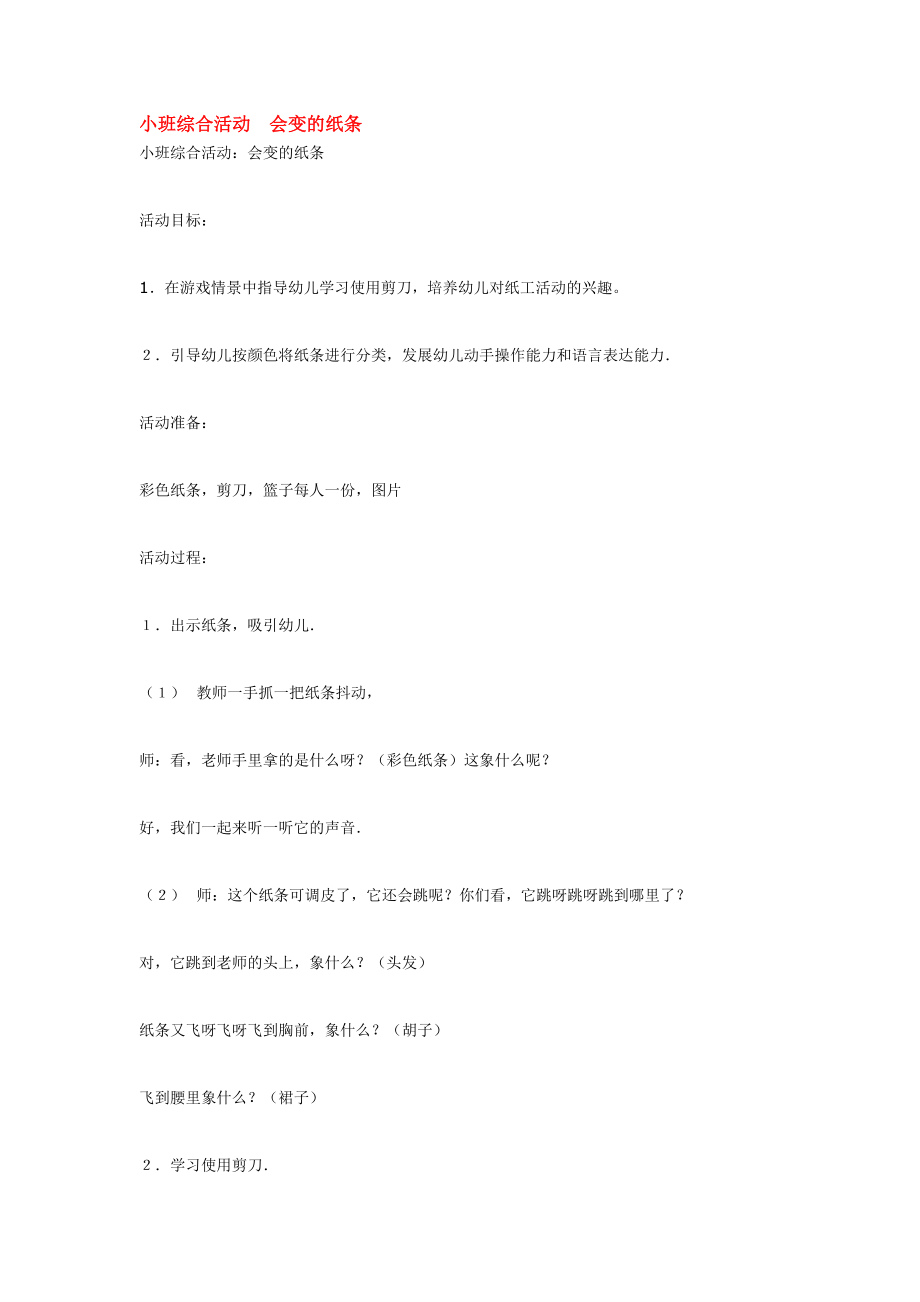 小班综合活动会变的纸条.doc_第1页