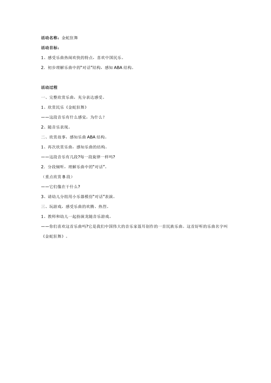 大班音乐：金蛇狂舞.doc_第1页