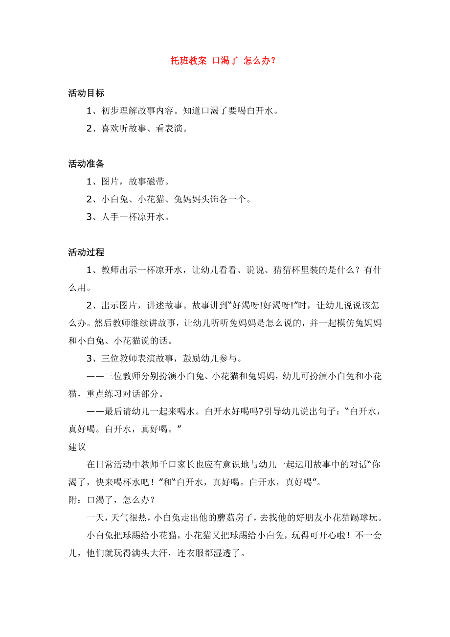 托班教案 口渴了 怎么办？.doc_第1页