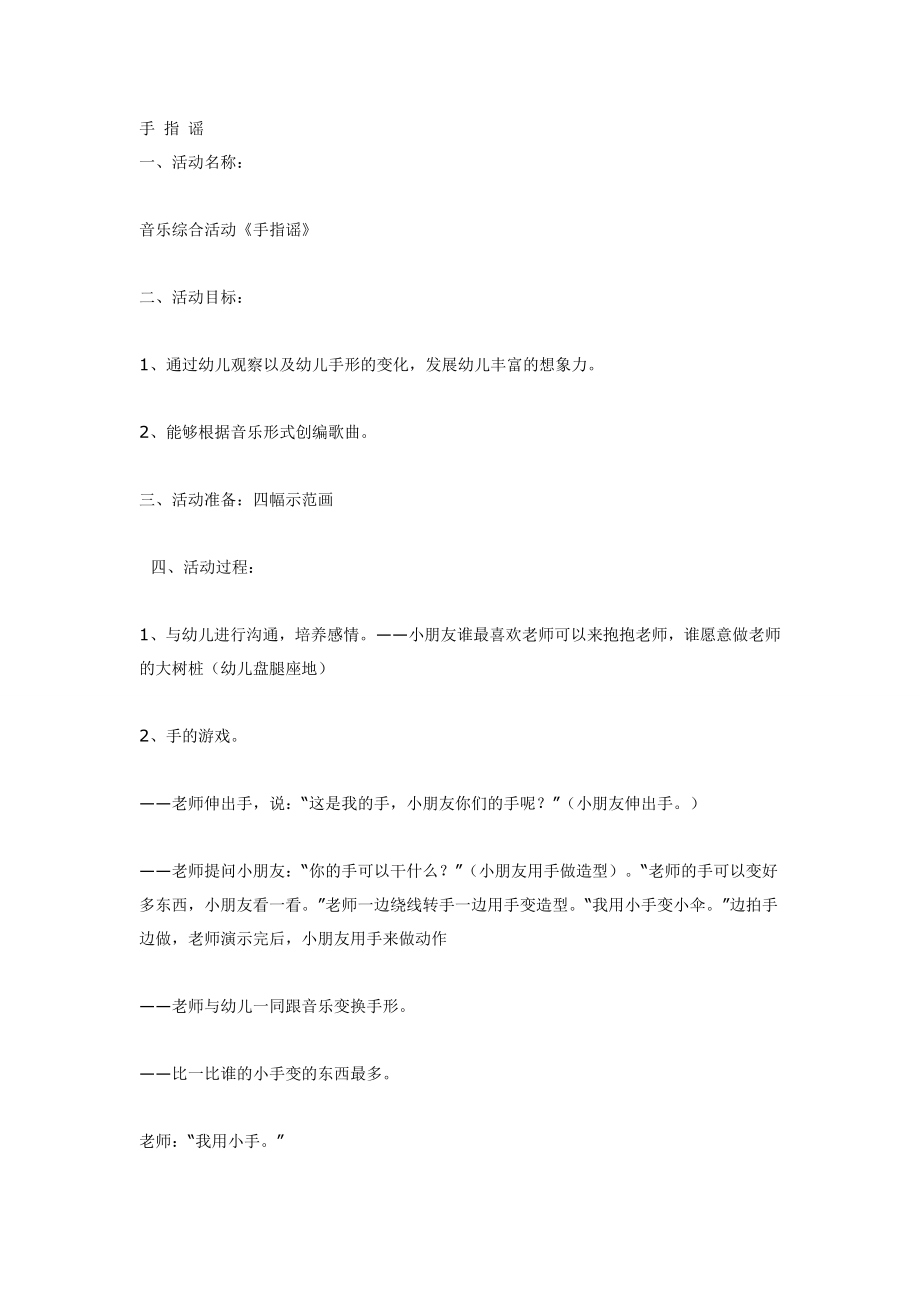 音乐综合活动《手指谣》 大班.doc_第1页