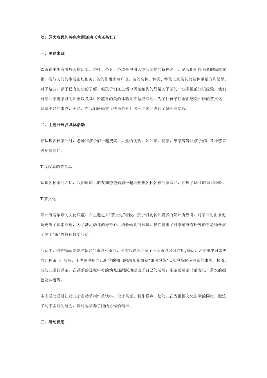 大班民间主题活动：快乐茶社.doc_第1页