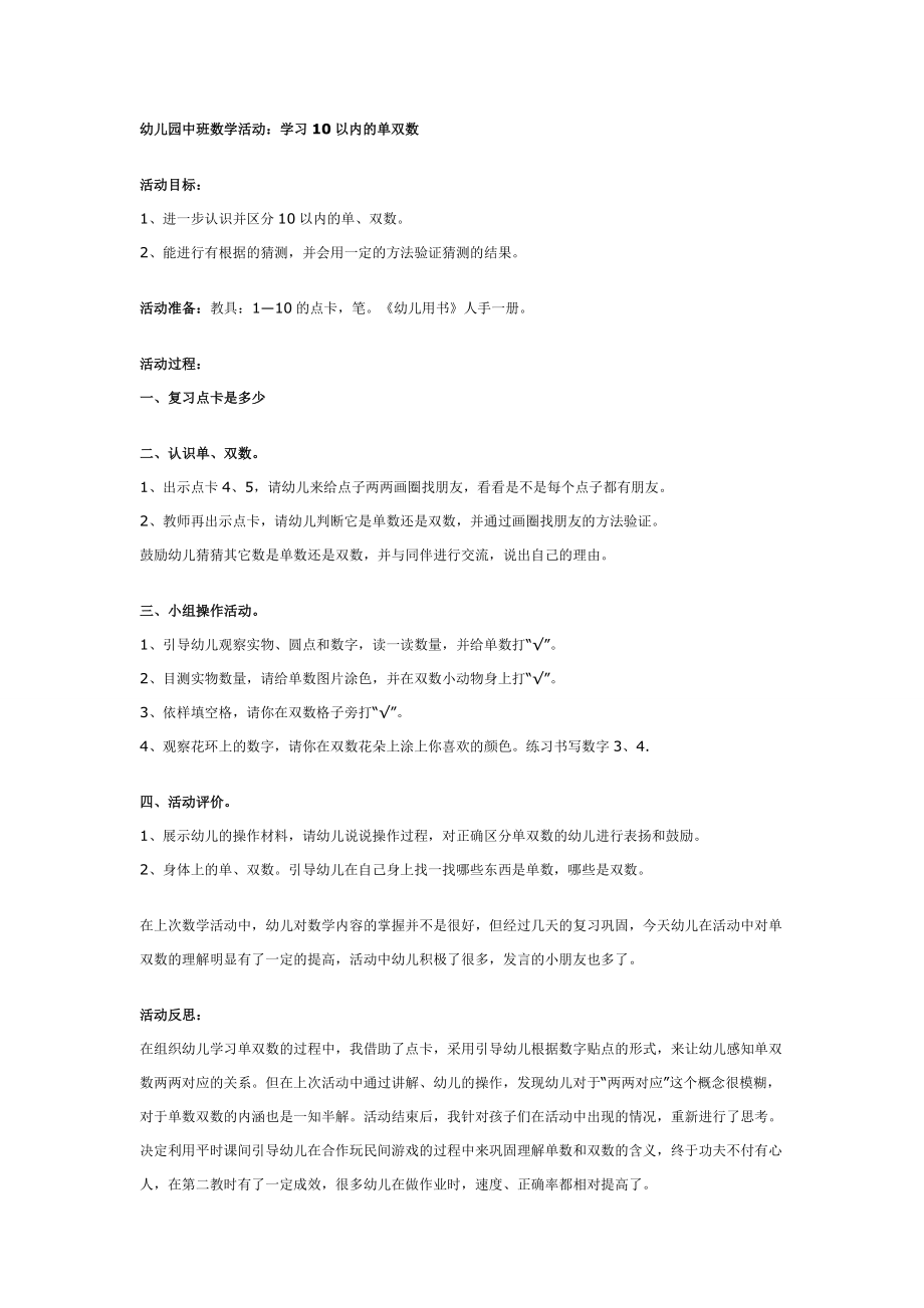 中班数学活动：学习以内的单双数.doc_第1页