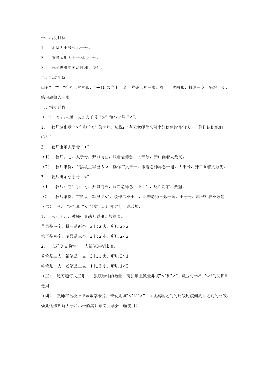 大班数学教案：谁大谁小.doc_第1页