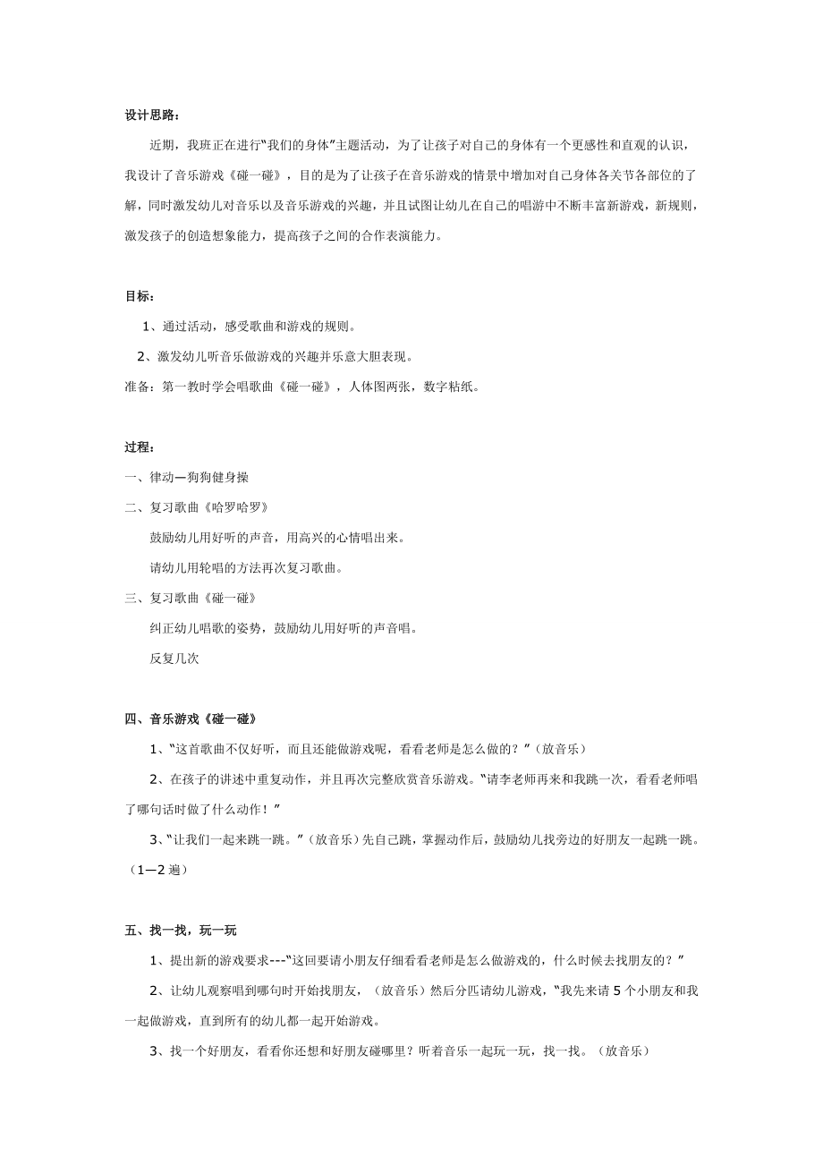 中班音乐教案：碰一碰.doc_第1页