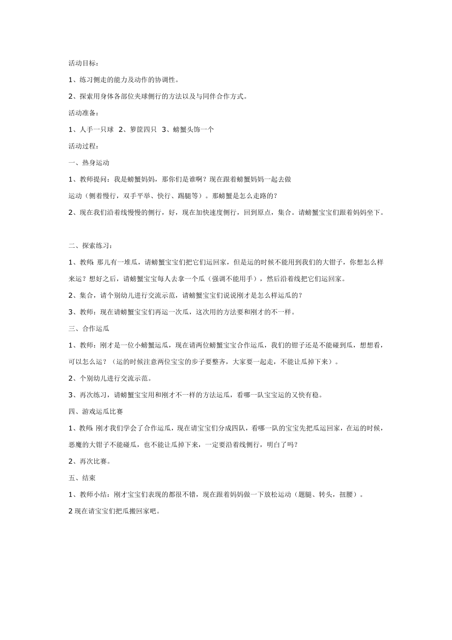 大班体育教案：螃蟹运瓜.doc_第1页