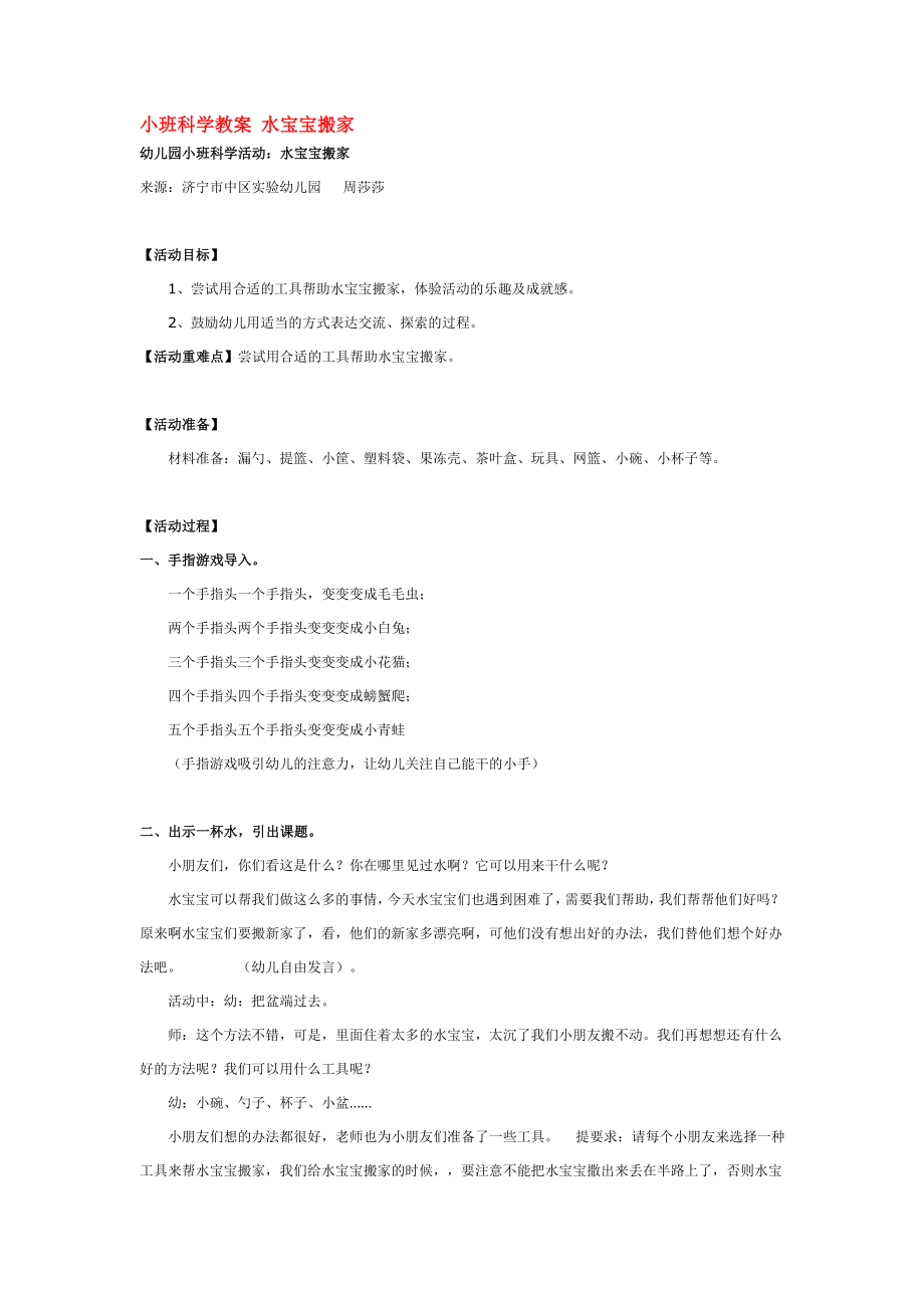 小班科学教案 水宝宝搬家 .doc_第1页