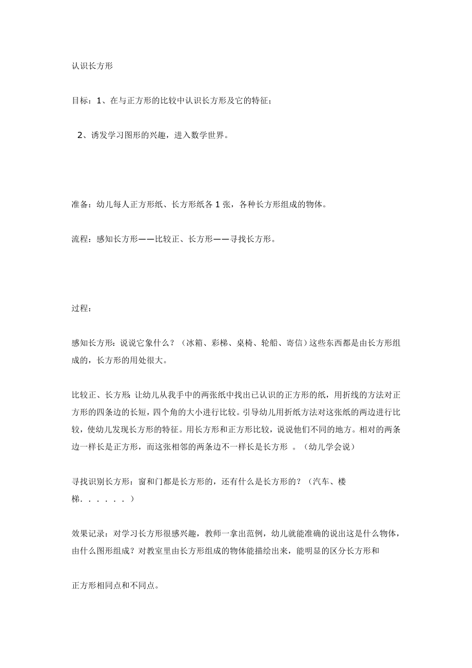 认识长方形（中班数学）.doc_第1页