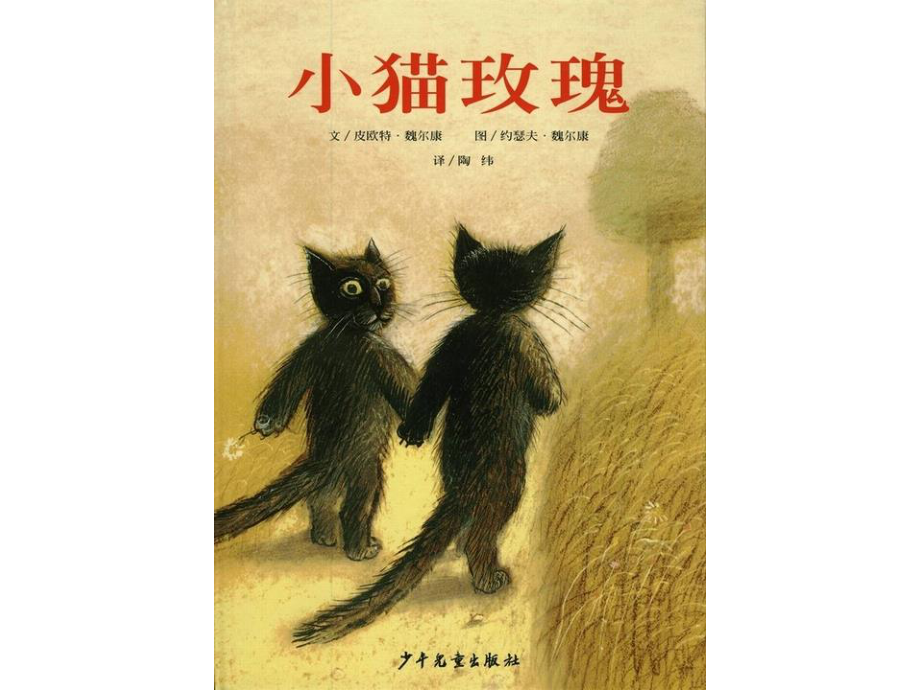 [绘本故事PPT]小猫玫瑰.ppt_第1页