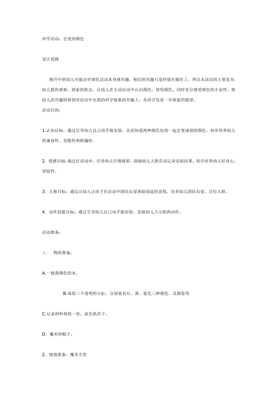 中班科学会变的颜色.doc_第1页