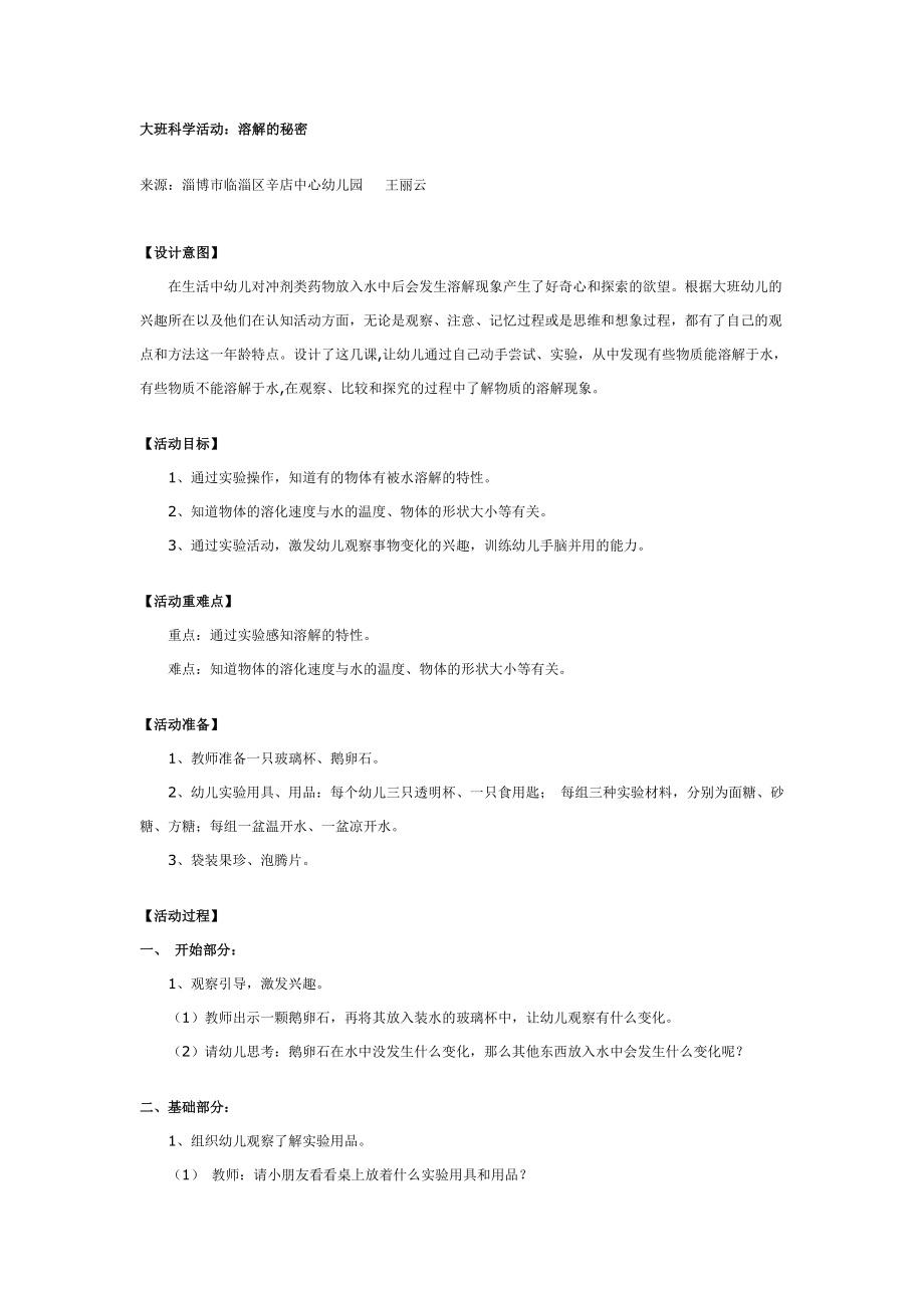 大班科学教案：溶解的秘密.doc_第1页