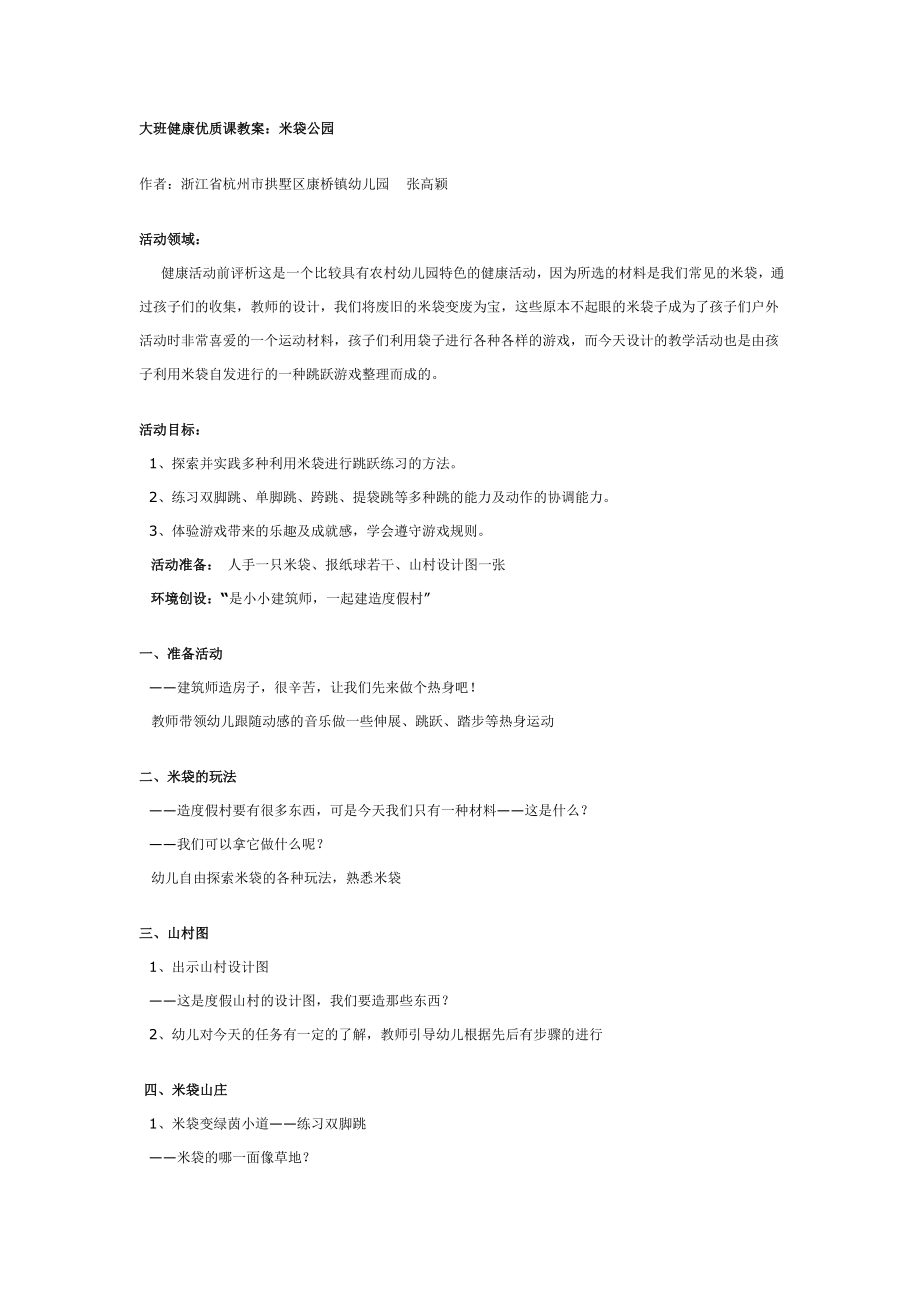 大班健康优质课教案：米袋公园.doc_第1页