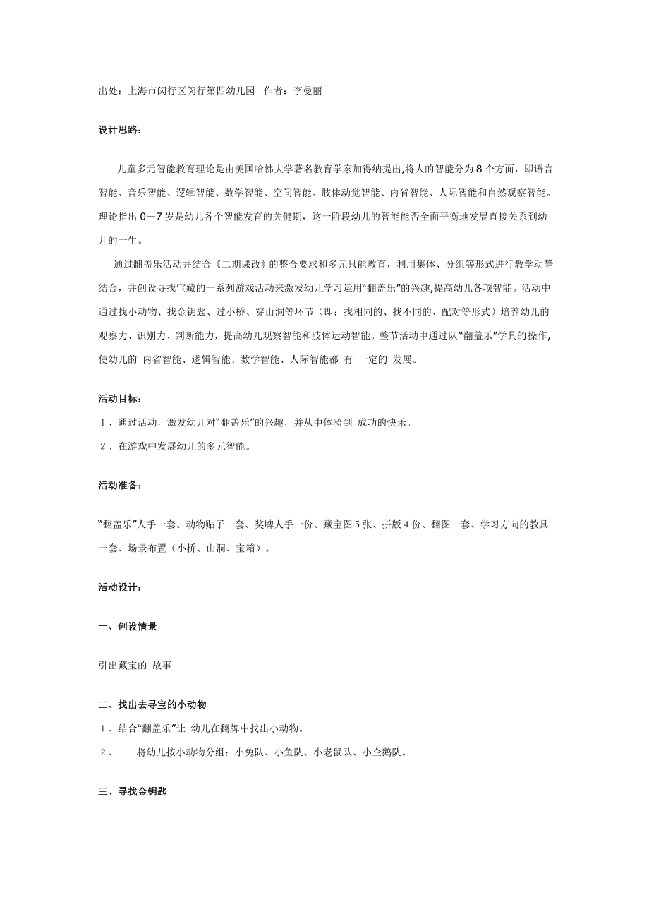 多元智能教案：大班“翻盖乐”活动（寻宝）.doc_第1页