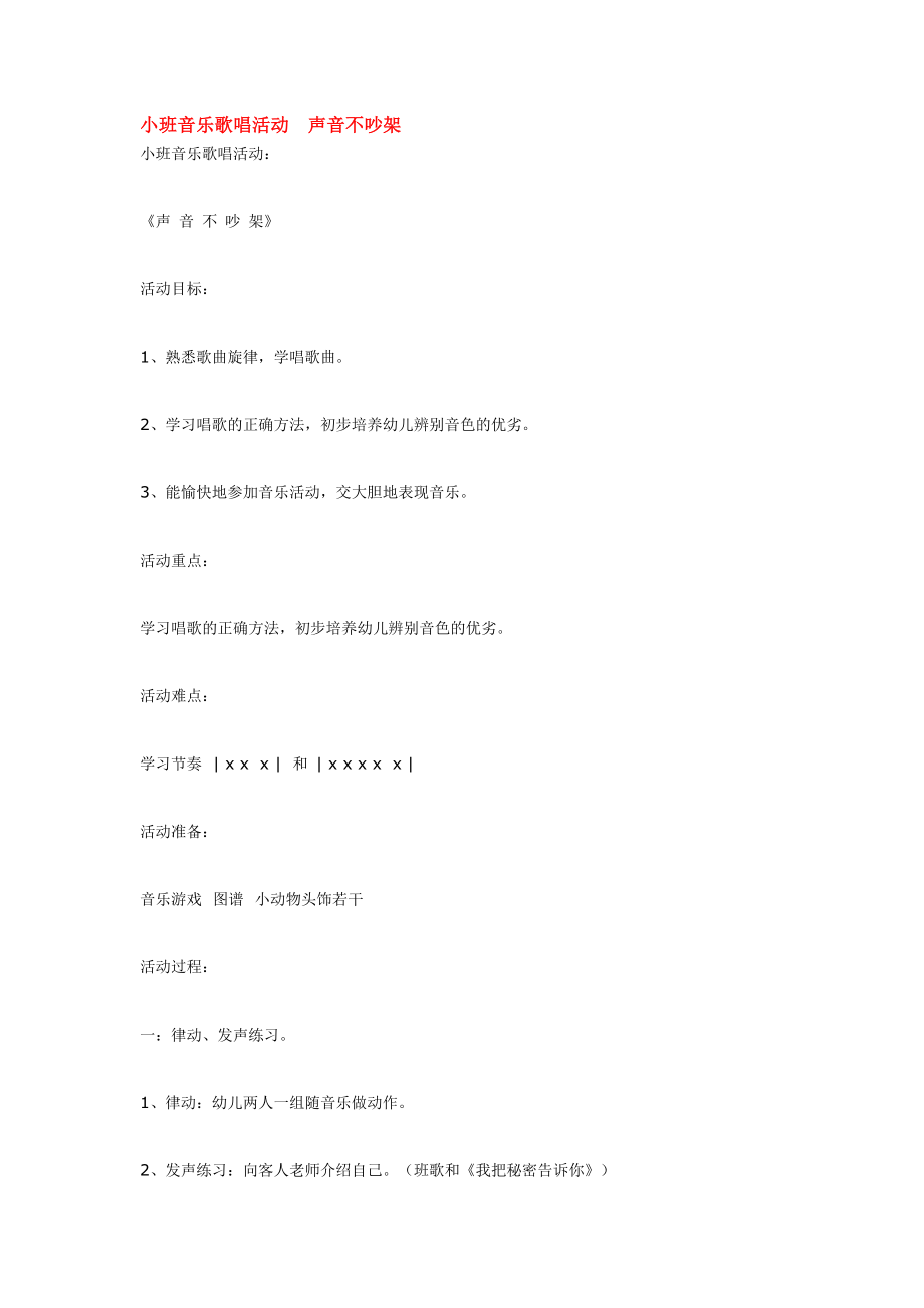 小班音乐歌唱活动声音不吵架 .doc_第1页