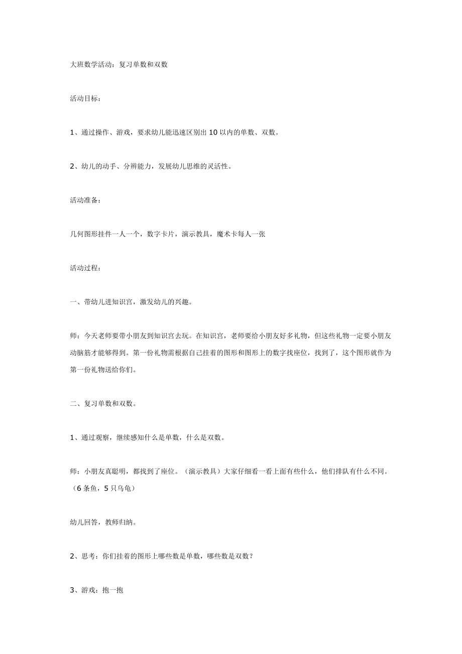 大班数学活动：复习单数和双数.doc_第1页