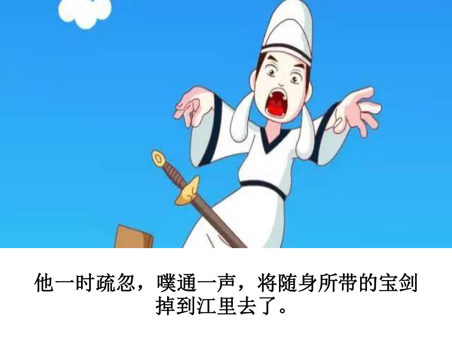 [成语故事PPT]刻舟求剑.ppt_第3页