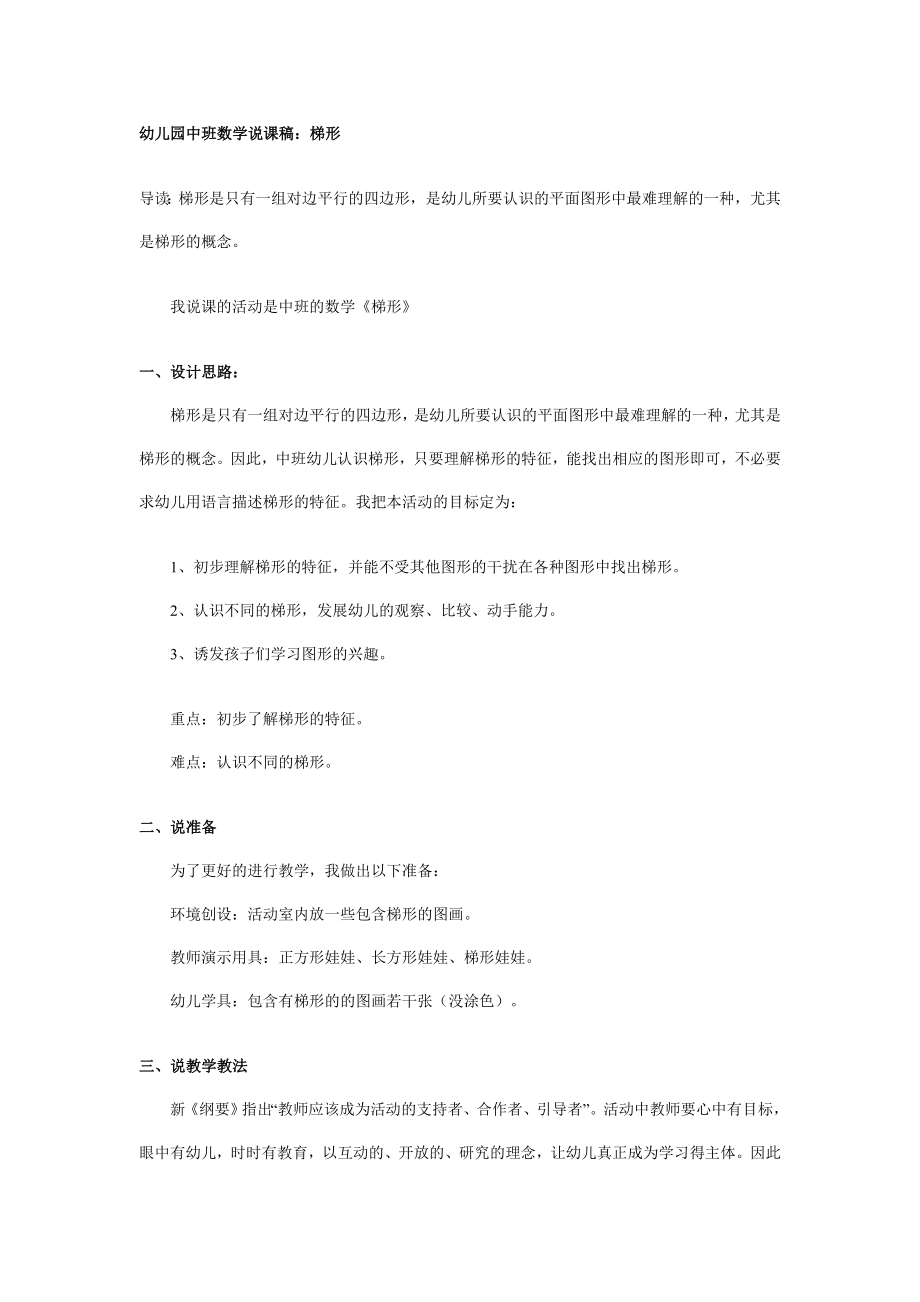 幼儿园中班数学说课稿：梯形.doc_第1页