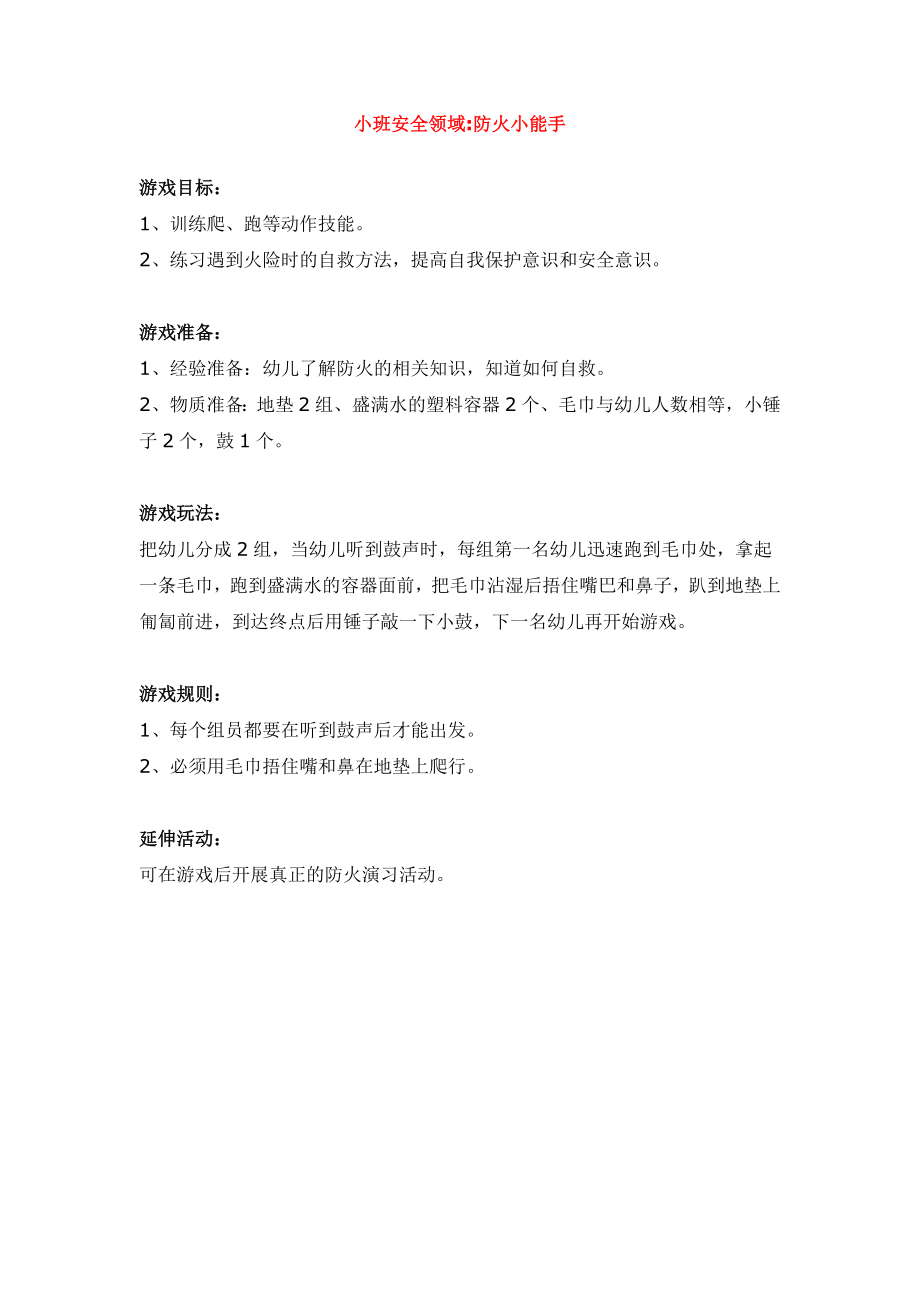 小班安全领域 .doc_第1页