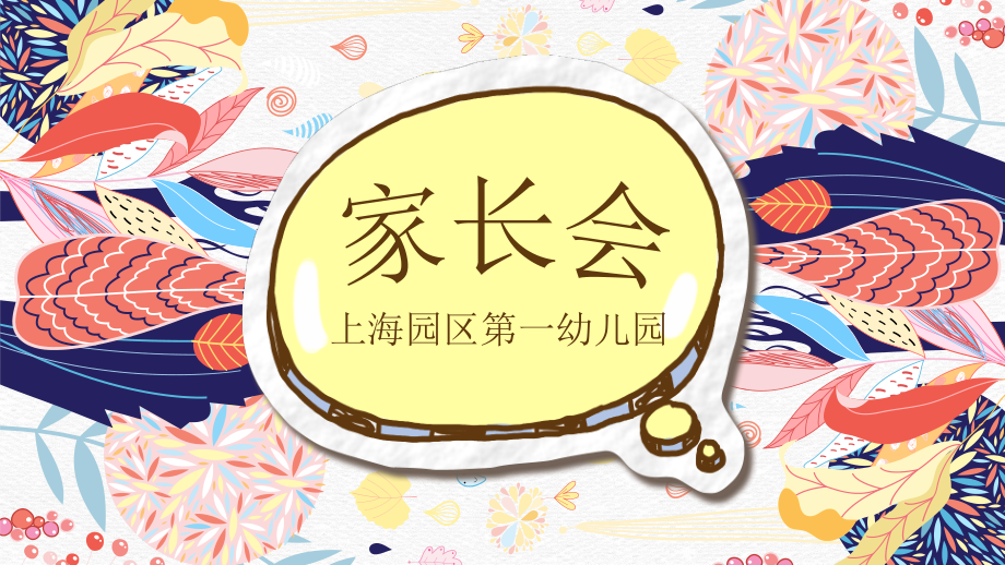 幼儿园教学教师培训家长会PPT(1).pptx_第1页