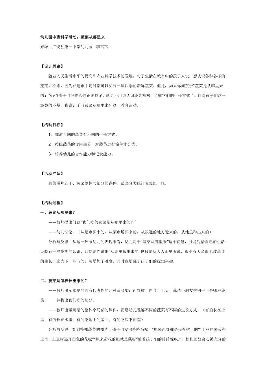 中班科学活动：蔬菜从哪里来.doc_第1页