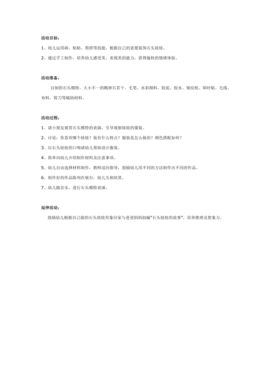 大班主题：有趣的石头娃娃.doc_第1页