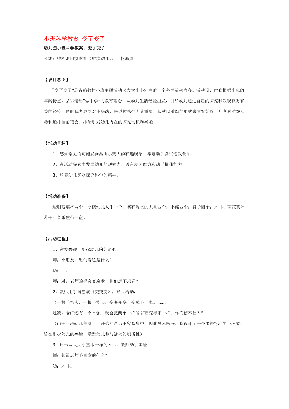 小班科学教案 变了变了 .doc_第1页