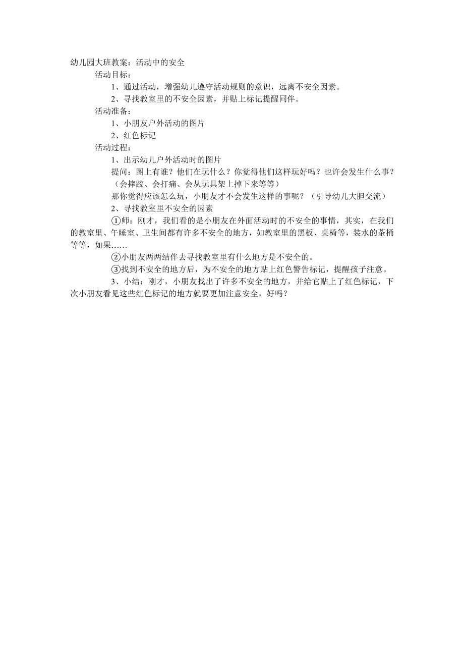 大班安全教案：活动中的安全.doc_第1页