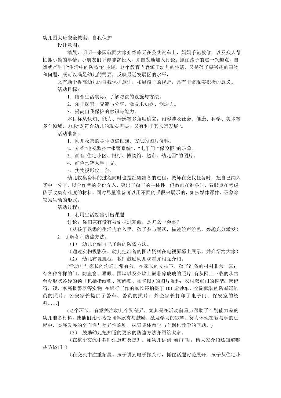 大班安全教案：自我保护.doc_第1页