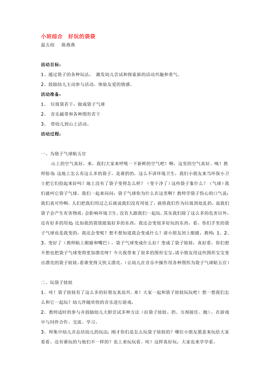 小班综合好玩的袋袋.doc_第1页