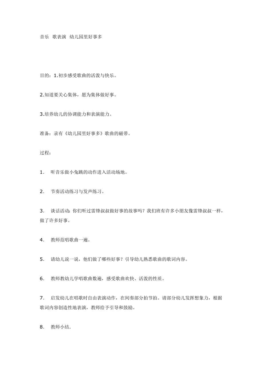 大班音乐教案：音乐幼儿园里好事多.doc_第1页