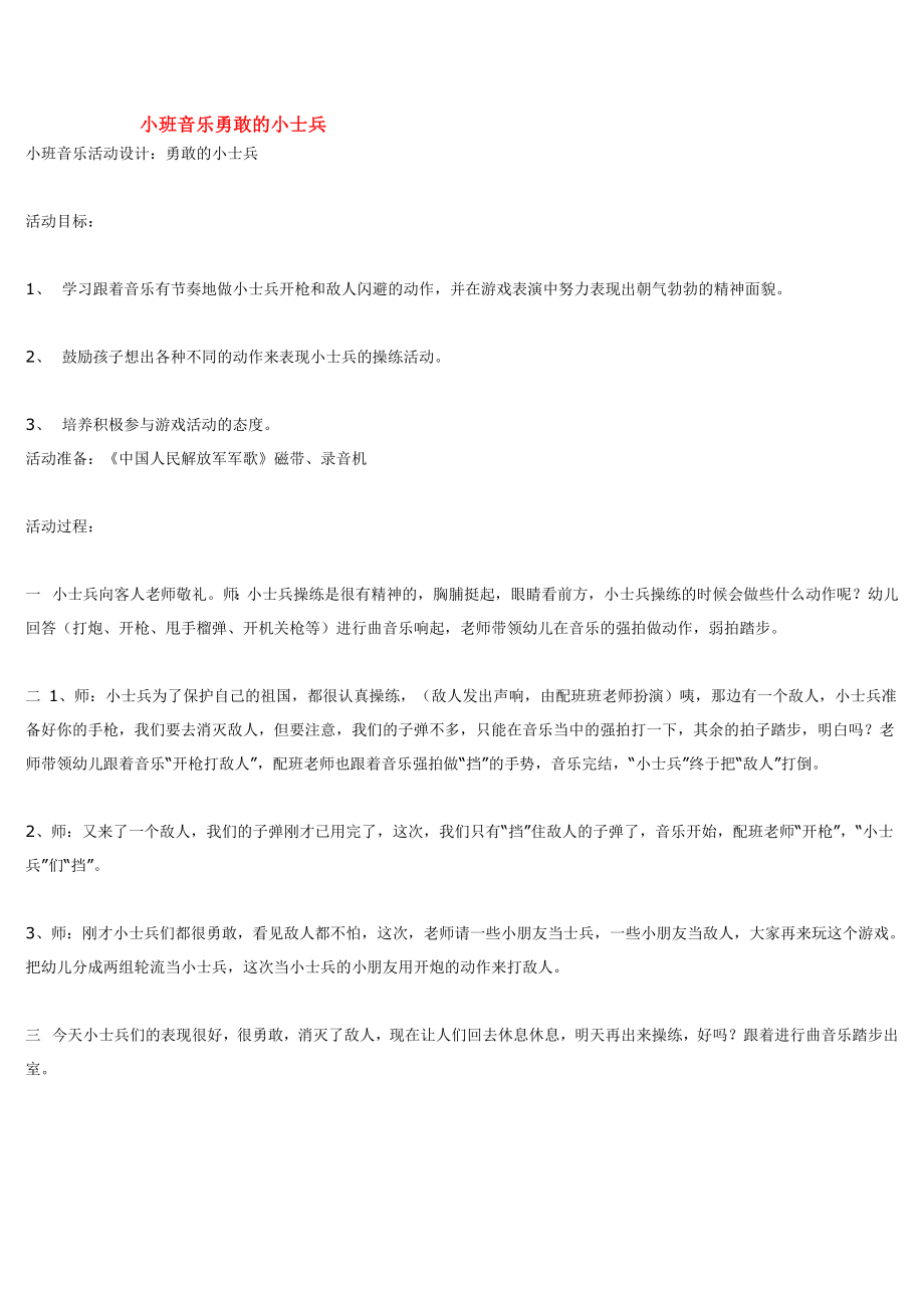 小班音乐勇敢的小士兵 .doc_第1页