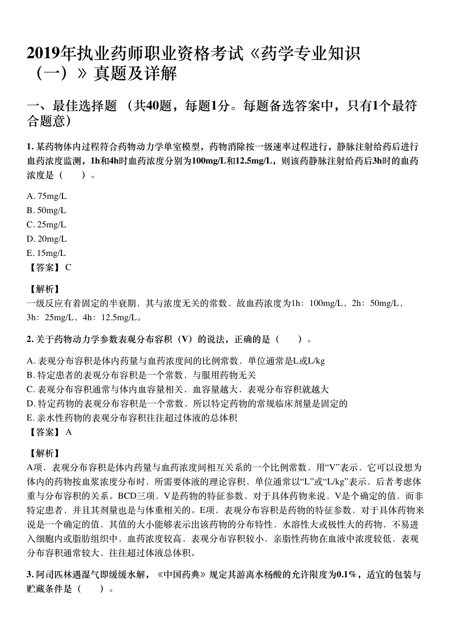 2019年10月执业药师《药学专业知识（一）》考试真题与详解.pdf_第1页