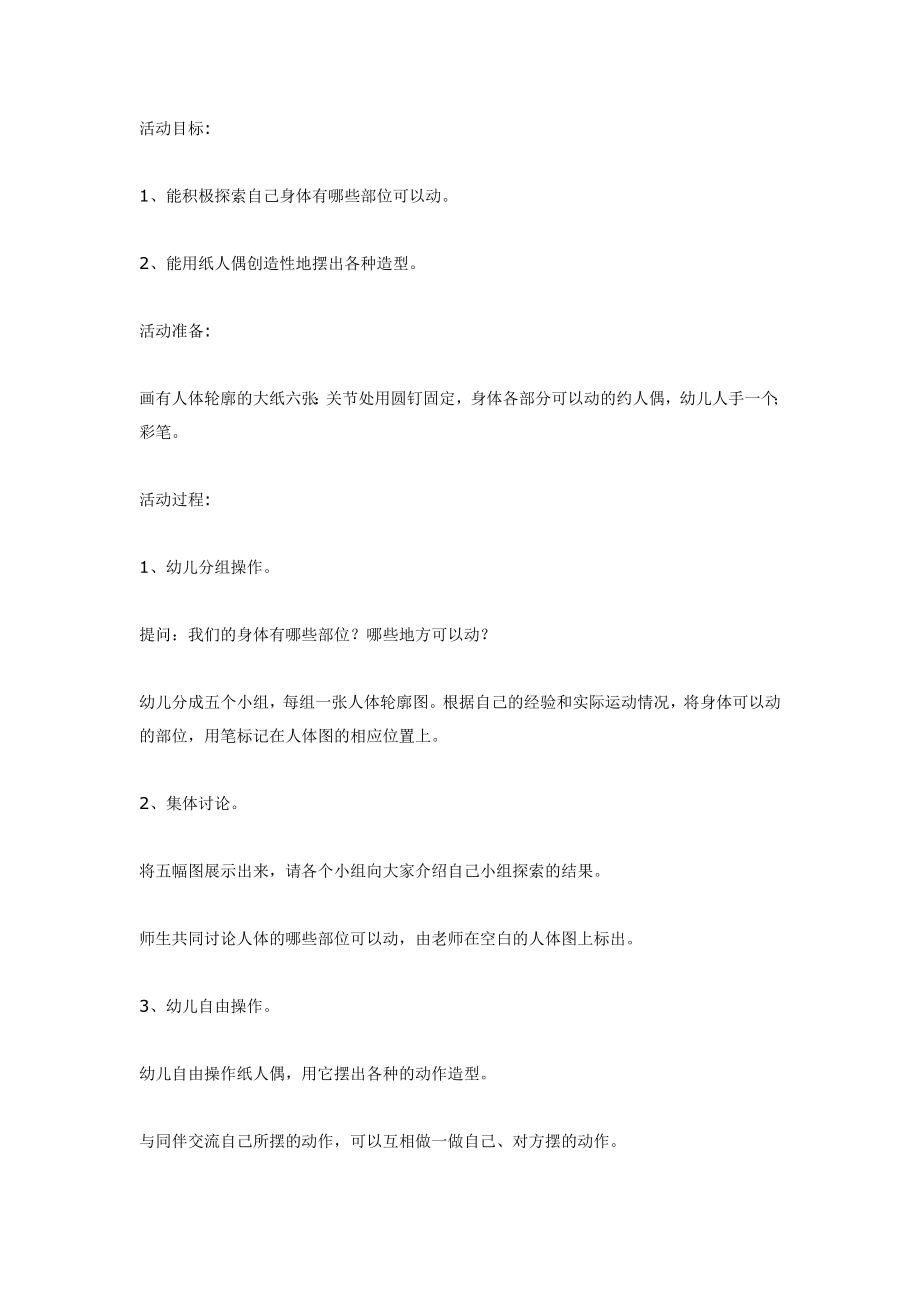 科学活动：什么地方可以动.doc_第1页