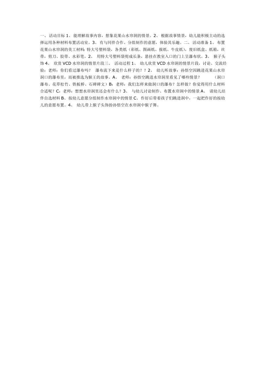 语言、艺术—水帘洞乐翻天 大班.doc_第1页