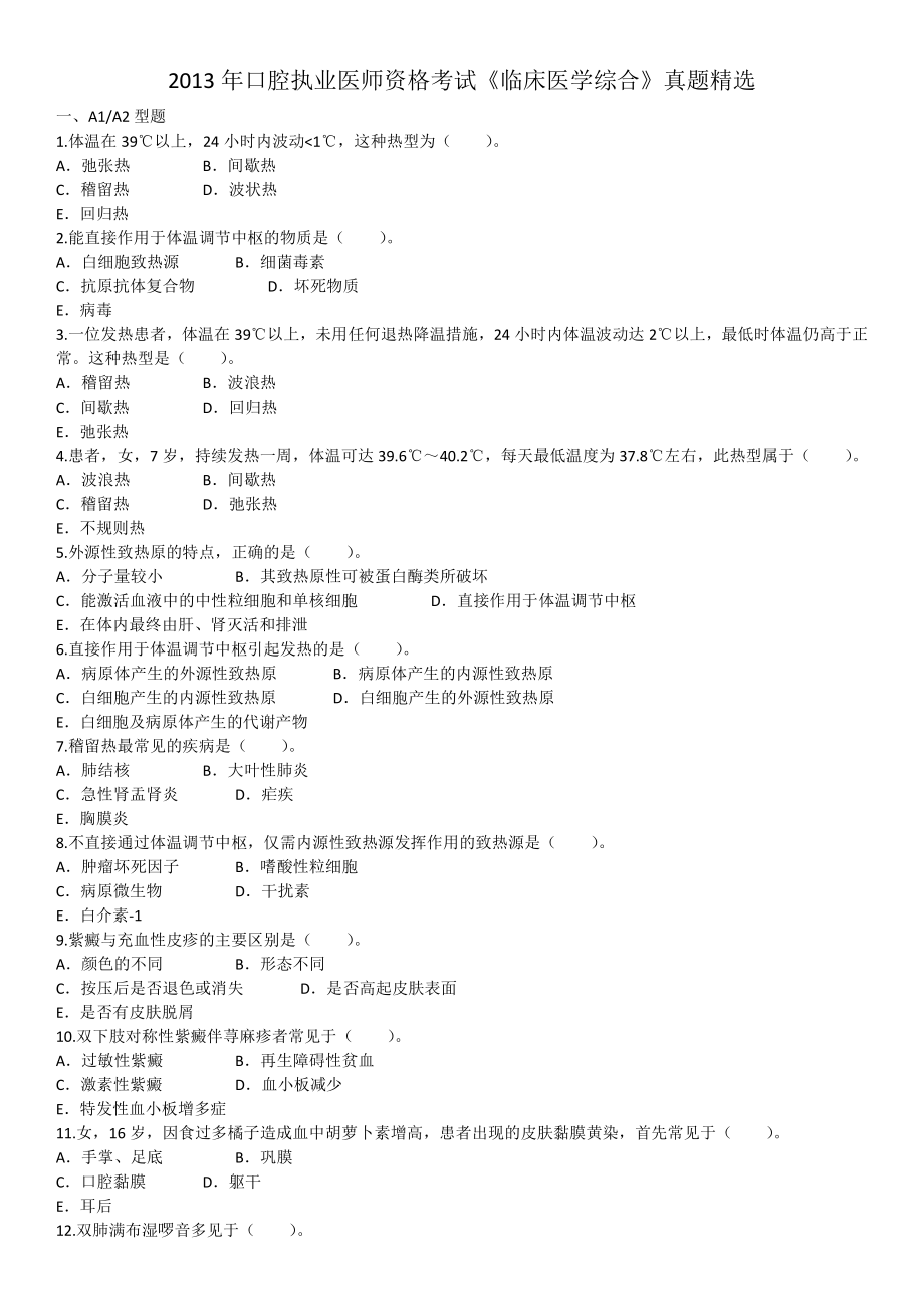 2013年8月医生资格口腔执业医师《临床医学综合》考试真题试卷.pdf_第1页