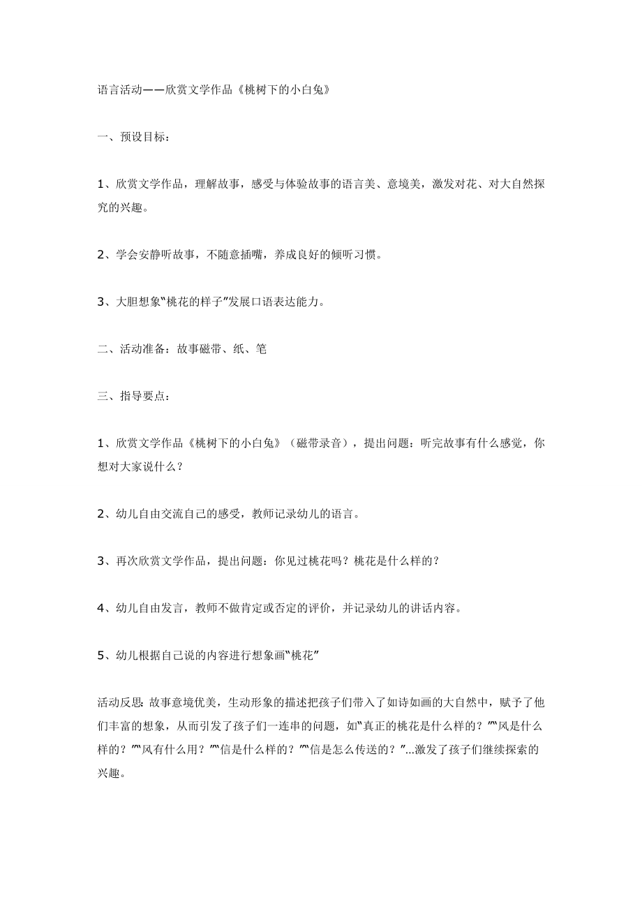 语言活动——欣赏文学作品《桃树下的小白兔》.doc_第1页