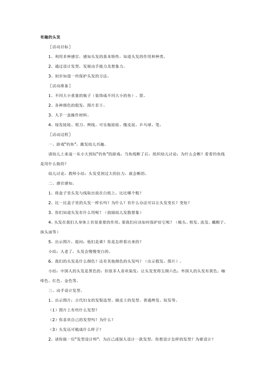 大班科学教案：有趣的头发.doc_第1页